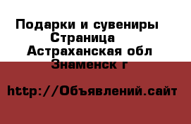  Подарки и сувениры - Страница 2 . Астраханская обл.,Знаменск г.